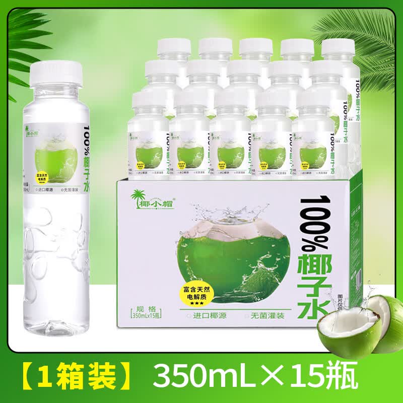 椰小帽100%椰子水350ml*15瓶整箱无菌冷灌清甜爽口日期新鲜 椰子水350ml*15瓶【整箱实惠】