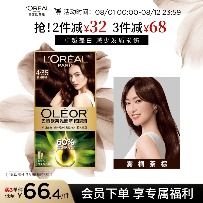 欧莱雅臻萃精油染染发剂 男女遮盖白发 自己在家染发膏4.35雾桐茶棕