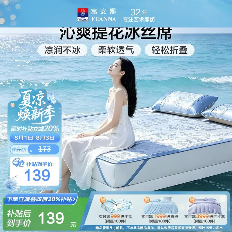 富安娜凉席冰丝席夏凉席子夏天软凉席1.5x2米双人空调席可折叠三件套