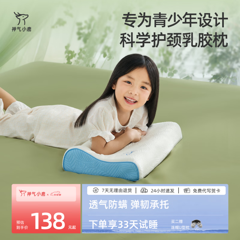 神气小鹿天然乳胶枕护颈助睡眠橡胶枕芯小学生青少年专用儿童枕头 【天然乳胶枕】-柔滑亲肤/抑菌防螨/蜂窝透气 单只