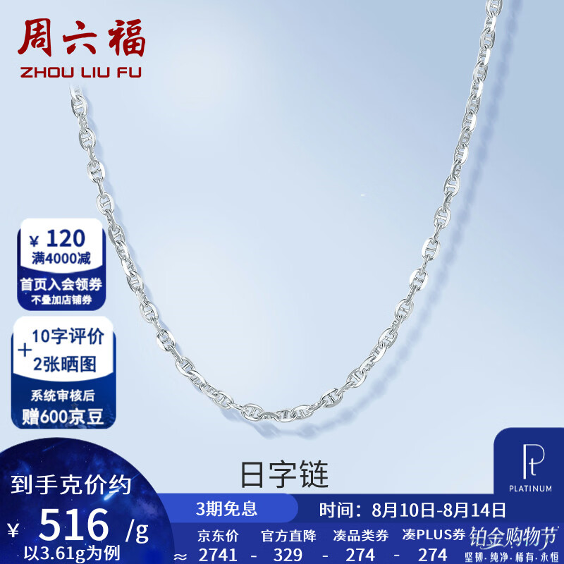 周六福七夕情人节礼物pt950铂金项链女款时尚日字链锁骨链白金项链 45cm -3.61g