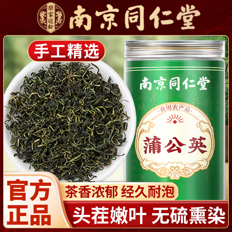 南京同仁堂蒲公英茶可搭特级中药材泡水喝蒲公英干货泡茶官方正品 【南京同仁堂-官方正品】吃的放心 50g*1瓶 【2瓶】精选头茬无硫蒲公英
