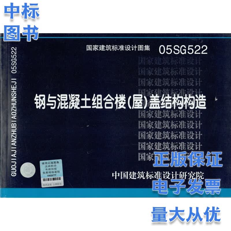 05SG522 钢与混凝土组合楼（屋）盖结构构造 国家建筑标准设计图集