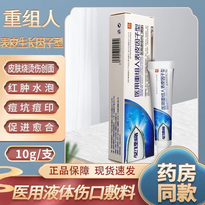 医用重组人表皮生长因子型冷敷敷料10g烧伤烫伤膏辅助治疗割伤(儿童