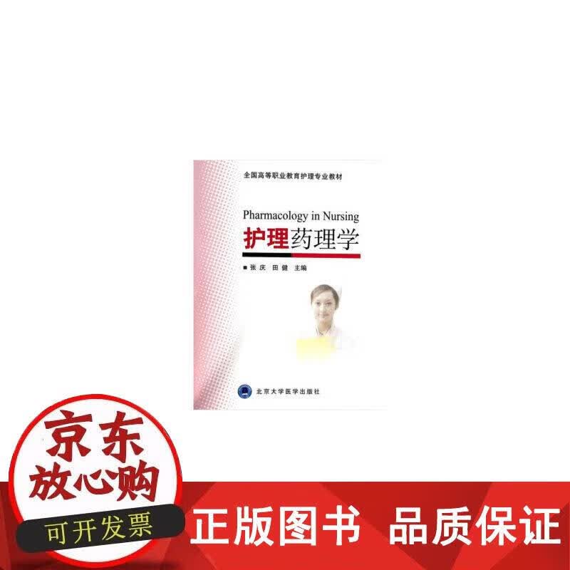 护理药理学 张庆,田健 9787565906497