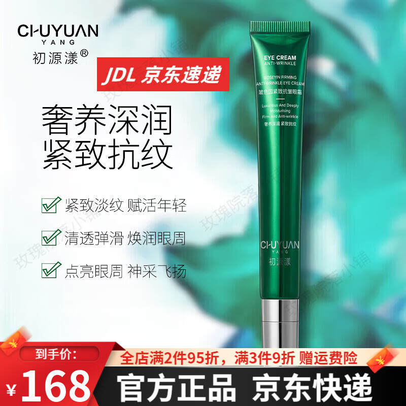 初源漾小绿管眼霜【品牌授权旗舰】玻色因紧致抗皱眼霜改善眼周干纹女 眼霜*1支 25g