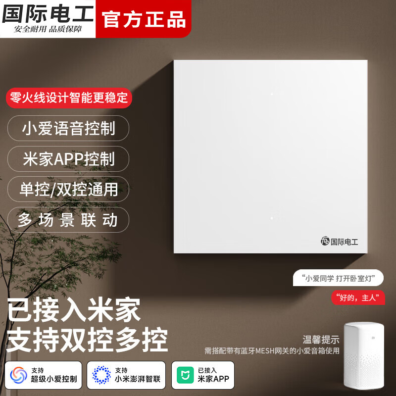 国际电工智能开关面板已接入米家app支持小爱同学控制蓝牙mesh版远程遥控 白色零火版智能一开【Mesh1.0】
