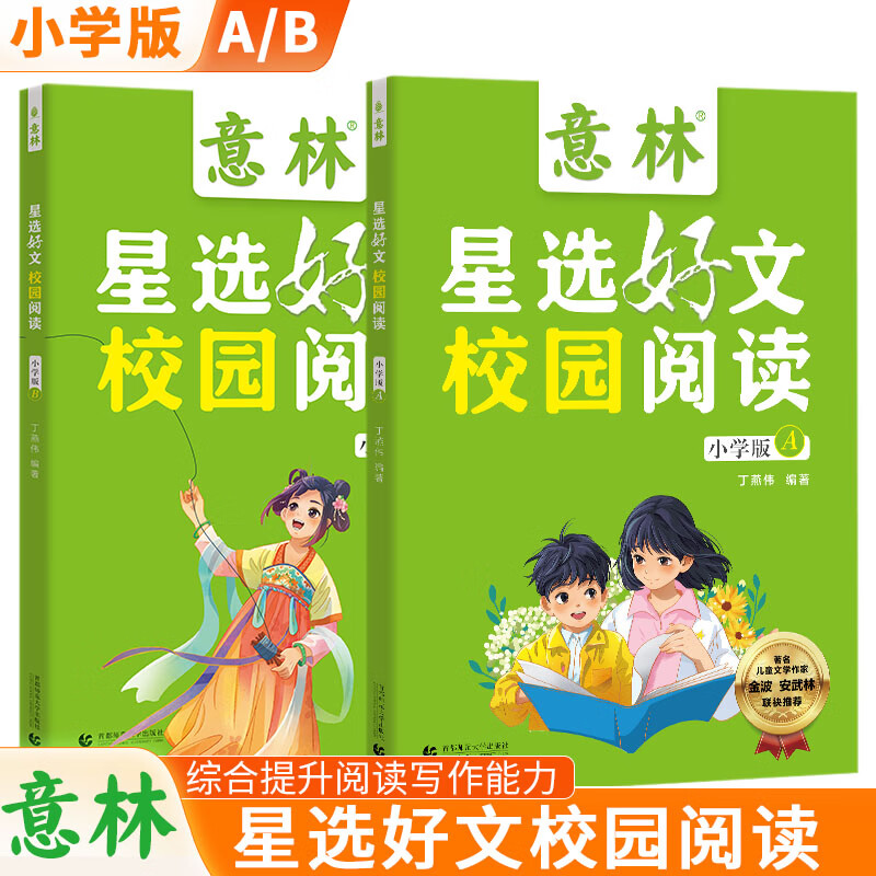 【现货速发】意林星选好文 18周年校园升级版—符合中小学阶段的阅读需求,记叙文、说明文、散文、漫画...文体涉及广泛,为中小学生打开阅读的多维度窗口,阅读写作能力 意林星选好文小学版AB(全二册)