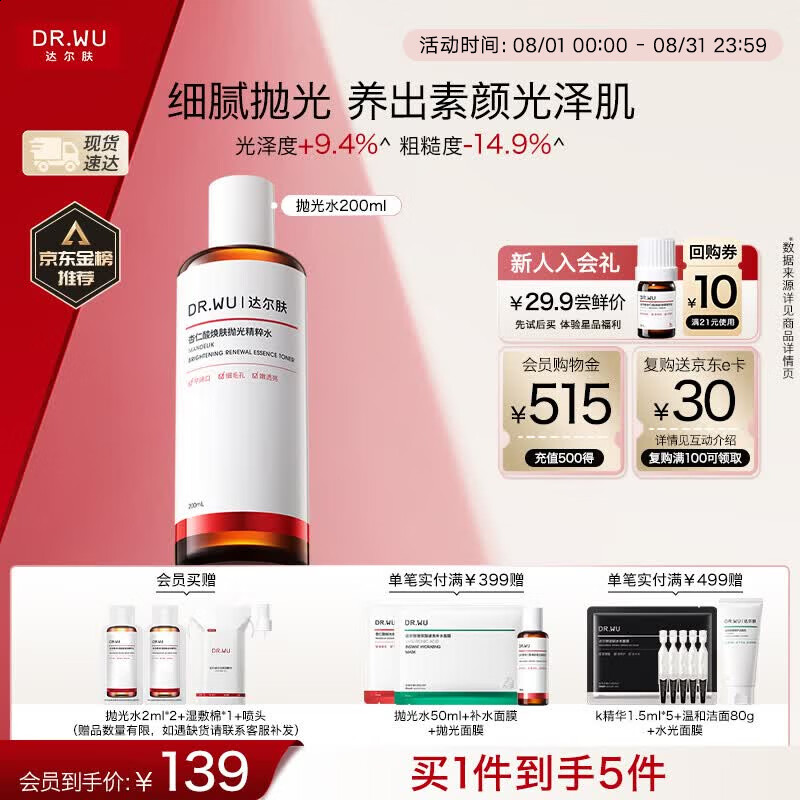 达尔肤（DR.WU）杏仁酸焕肤抛光精粹爽肤水200ml果酸控油去角质喷雾女生七夕礼物