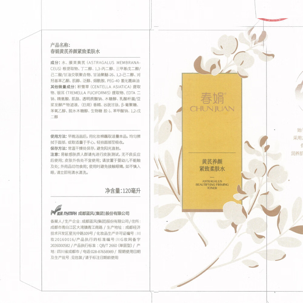 春娟黄芪养颜紧致柔肤水滋养焕亮护肤品爽肤水老牌国货官方授权旗舰店 养颜紧致柔肤水120ml