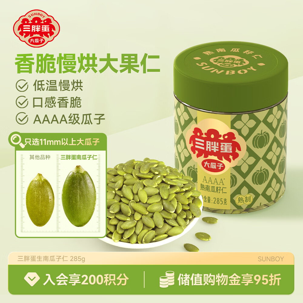 三胖蛋原味熟南瓜子仁285g 4A大颗粒坚果新疆健康零食南瓜籽滋补0添加