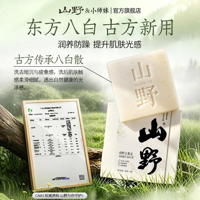 山野【直播同款】玉肌皂小师妹专属-古方八白散高山植萃天然草本 【体验装】玉肌皂90g*1块