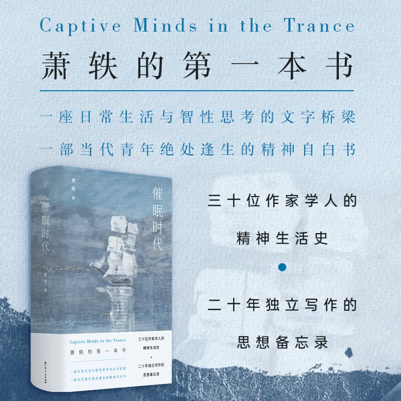 【圆脊精装】催眠时代 知名媒体人萧轶首部思想备忘录 王晓渔作序崔卫平景凯旋推荐 三十位作家学人精神生活史 当代青年精神自白书 阅读写作文学评论集 之间图书 广东人民出版社 【毛边版】催眠时代