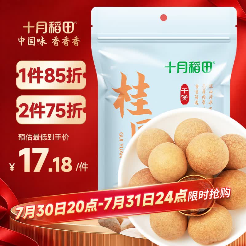 十月稻田 桂圆干 500g 带壳龙眼干 肉厚甘甜 休闲零食 枸杞红枣泡茶八宝粥