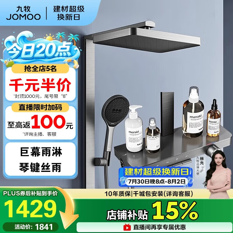 九牧（JOMOO）琴键星幕Chic丝雨三功能方管靠墙大置物自动除垢淋浴花洒36672