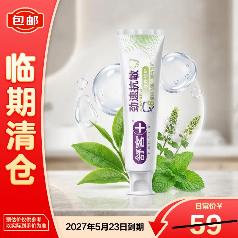 舒客劲速深层修护敏感牙周 抗敏保护牙釉质清新牙膏180g【临期清仓】