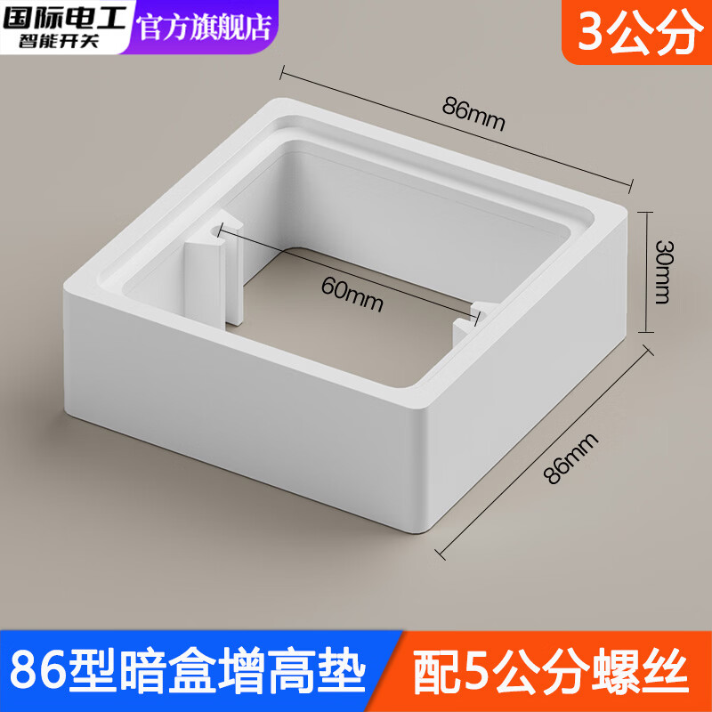 国际电工86型线盒底盒增高圈方形暗盒加高圈开关插座面板垫接线盒专用垫片 线盒增高垫-白色3cm+配5公分螺丝