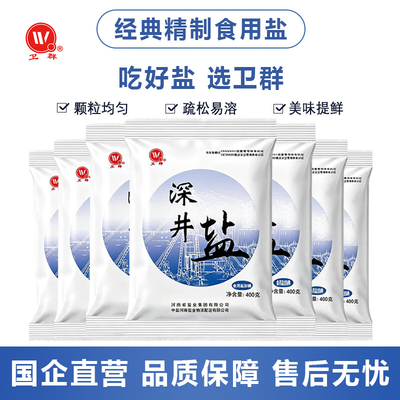 卫群精制食用盐【加碘 深井盐】 家用调味品细盐 深井盐加碘400g*7袋