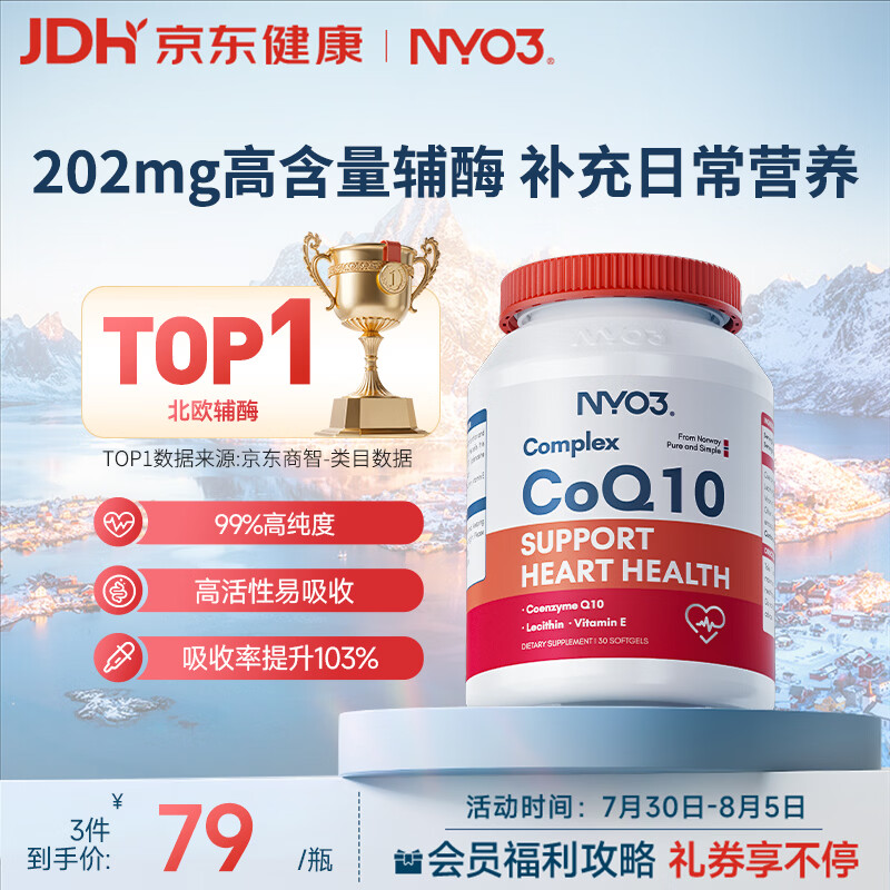 NYO3辅酶q10软胶囊保护心源心脏心脑血管加班熬夜胸闷常备202mg30粒