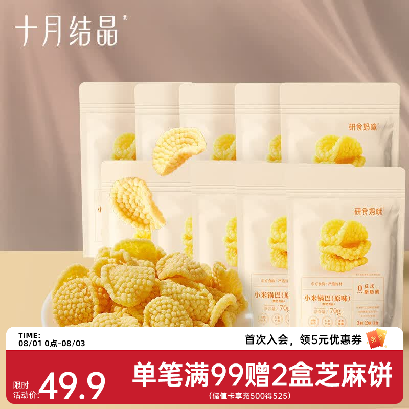 十月结晶研食妈咪小米锅巴营养孕期孕早期中期小吃充饥 孕妇零食 70g 10袋 【囤货装】