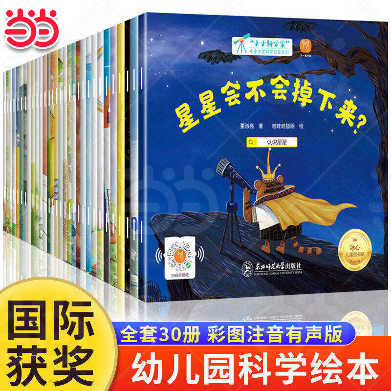 【当当正版】小小科学家全套30册 国际获奖科普绘本 3-6-8岁 数学启蒙 自然科学 宇宙天文 生命科学 环保教育 幼儿园一、二年级课外阅读必读书 老师推荐 精美函套 儿童故事书 孙悦、周洲等推荐同款 京东折扣/优惠券