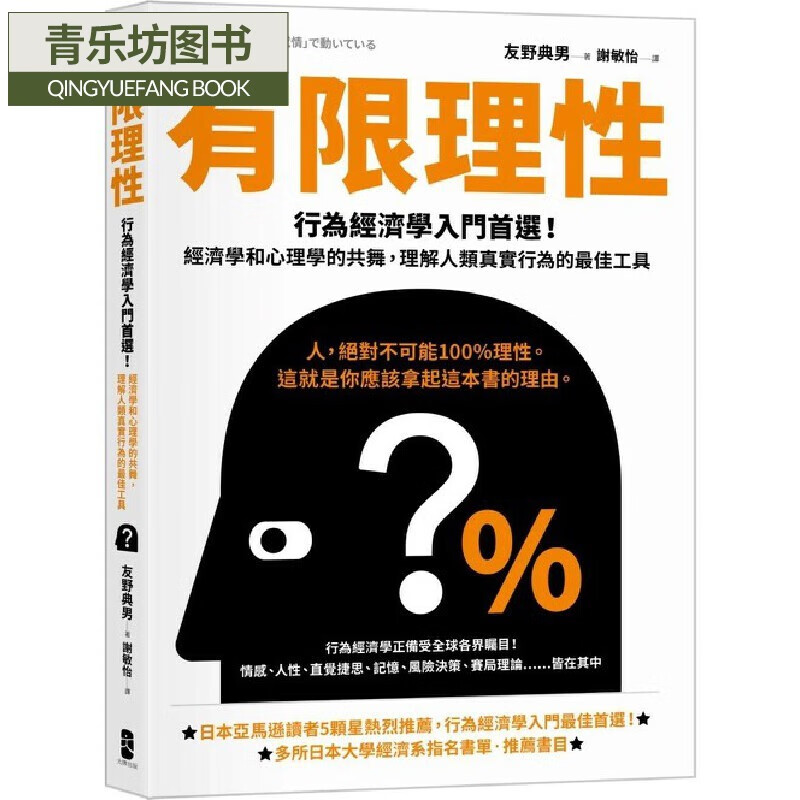 预售 有限理性：行为经济学入门*选！经济学和心理学的共舞，理解人类真实行为的*佳工具【经典纪念版】 出版