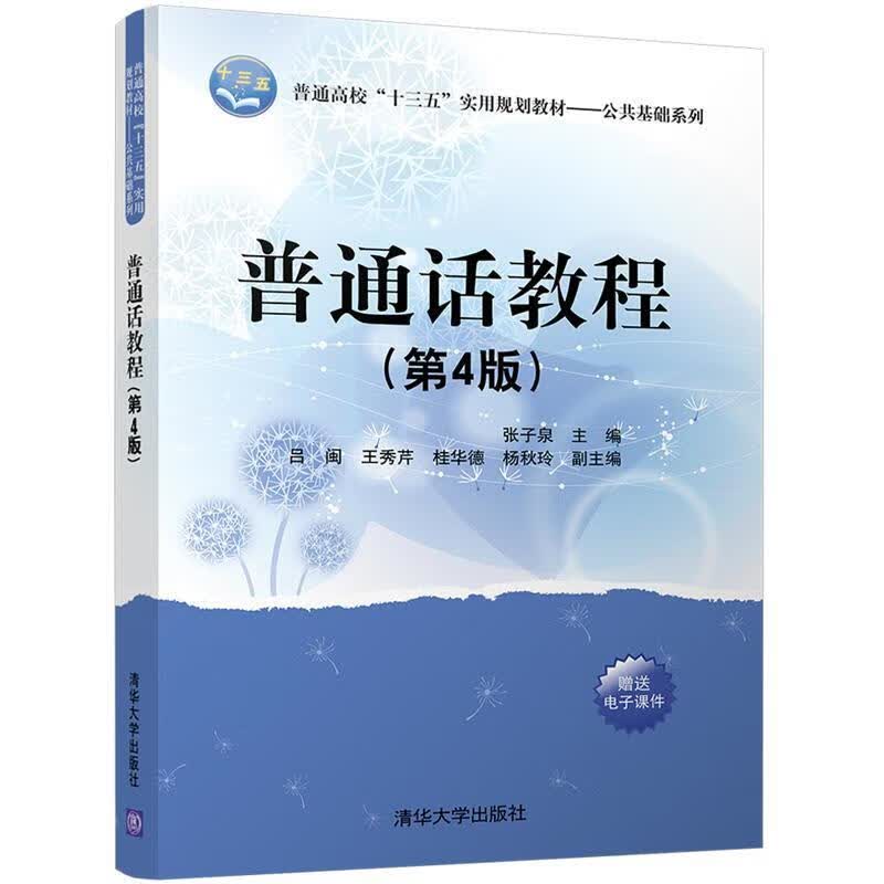 普通话教程