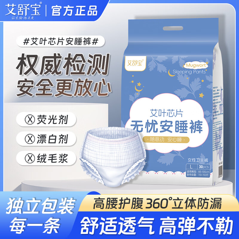 艾舒宝安睡安心裤女经期用防漏产妇专用姨妈拉拉裤女性安全裤 L 30条 110-150斤