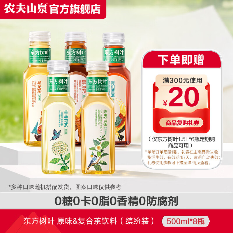 农夫山泉 东方树叶 无糖茶饮料瓶装 整箱 树叶缤纷装500ml*8瓶