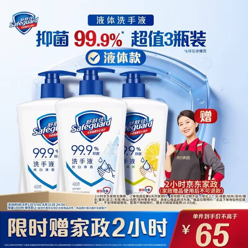 舒肤佳抑菌洗手液420g*3瓶 赠京东家政2小时 65元 - 86线报