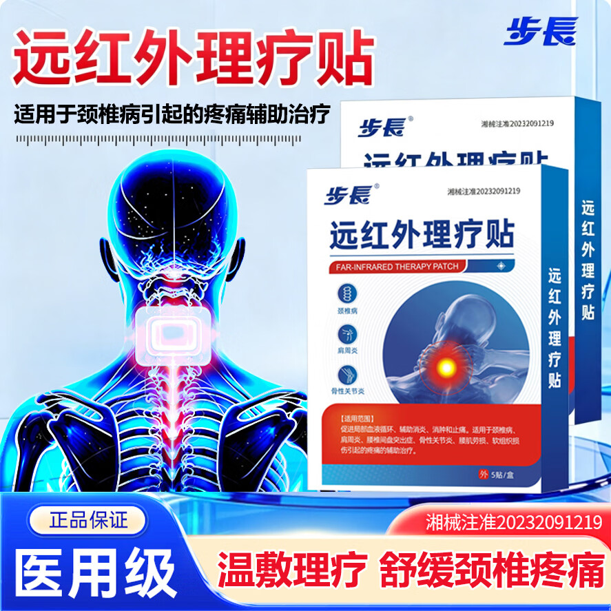 步长颈椎贴颈椎病专用贴膏压迫神经头晕头痛远红外理疗贴辅助消炎止痛 【体验装】应急舒缓 5贴*1盒