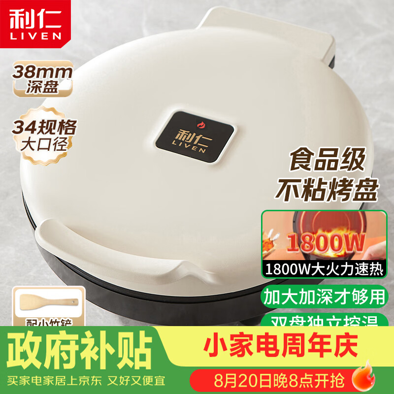 利仁（Liven）新款元宝电饼铛家庭用加大加深38mm深烤盘1800W双面加热电饼档烙饼锅煎饼锅烤肉锅早餐机LR-J3436