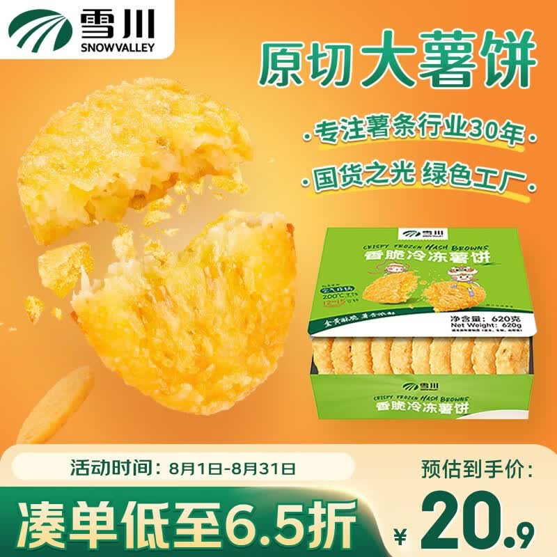 雪川食品（Snow Valley）香脆冷冻原切薯饼薯条半成品空气炸锅食材620g佐餐小食