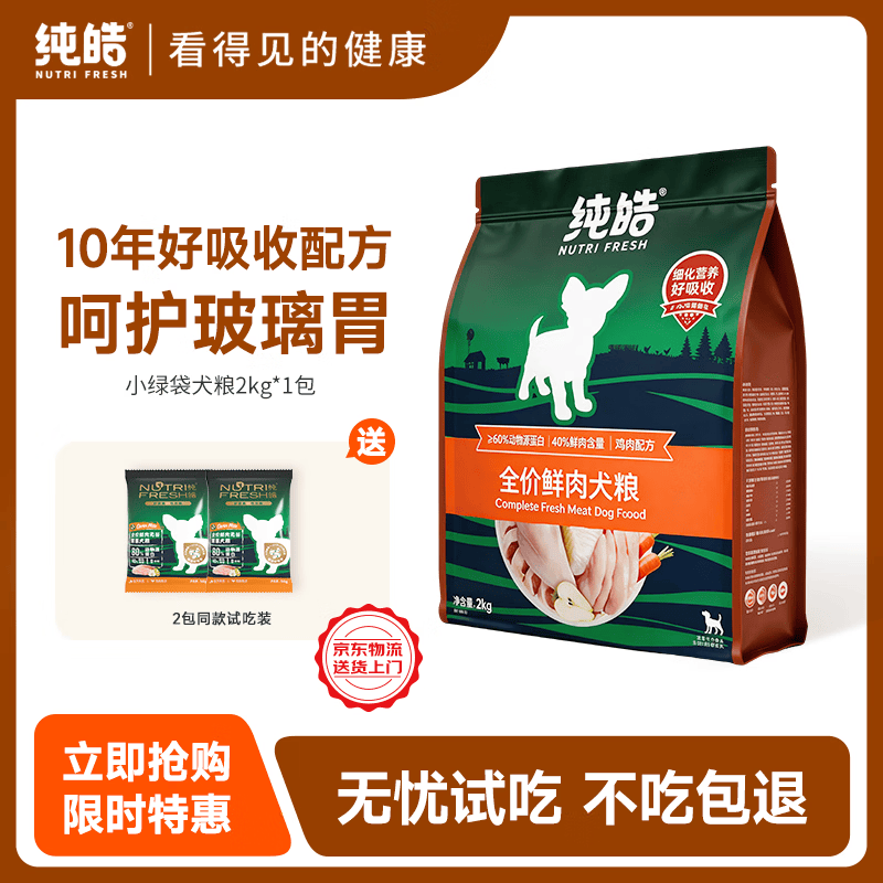 纯皓（Nutrifresh）狗粮鲜肉无谷酵素犬粮大中小型泰迪博美金毛通用全价幼犬成犬粮 2kg【单包装】
