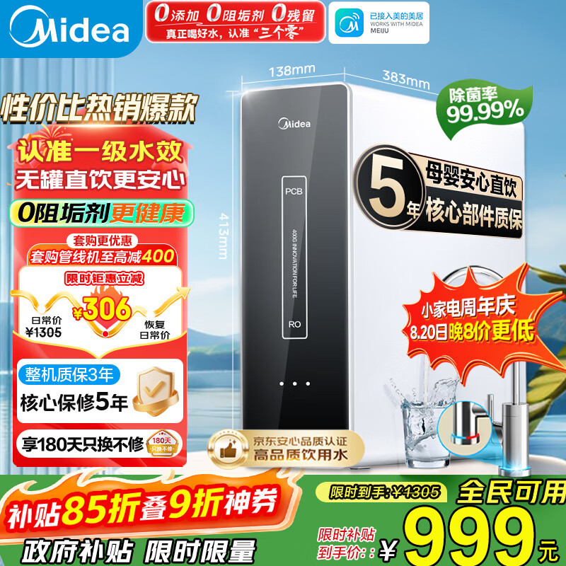 美的（Midea）净水器家用大通量厨下式RO反渗透纯水净饮直饮一体机麒麟0阻垢剂鲜活母婴安心直饮400G