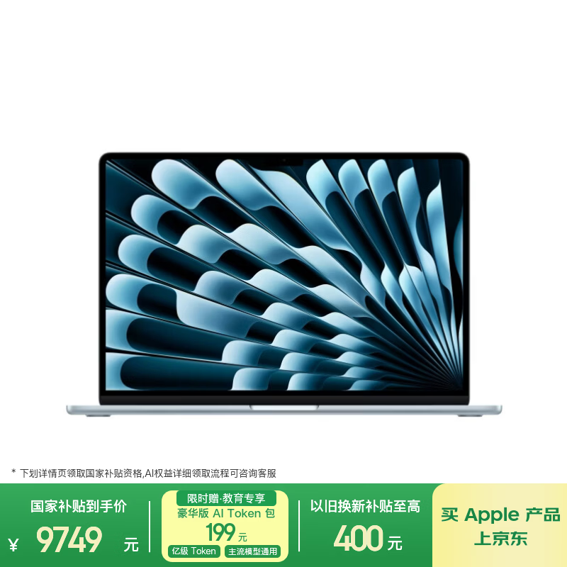 苹果/苹果AI/MacBook Air15英寸M5 (10+10核) 16G 512G天蓝色笔记本电脑【教育优惠】MDVQ4CH/A