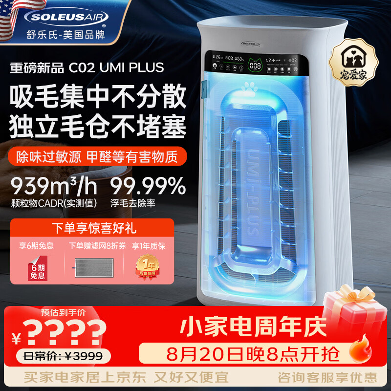 SOLEUSAIR舒乐氏Umi升级款 宠物空气净化器家庭猫用自动吸附猫毛除细菌过敏源异味除甲醛异味净化机 C02Plus