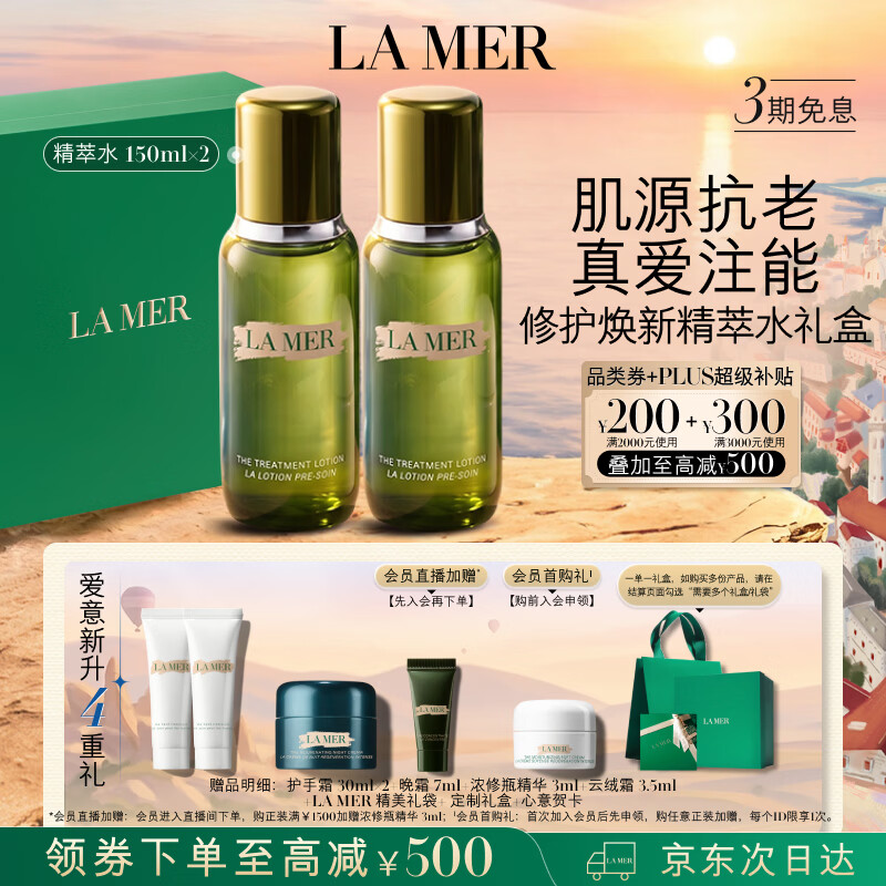海蓝之谜（LA MER）修护焕新精萃水150ml*2精粹水护肤品套装化妆品礼盒生日礼物女