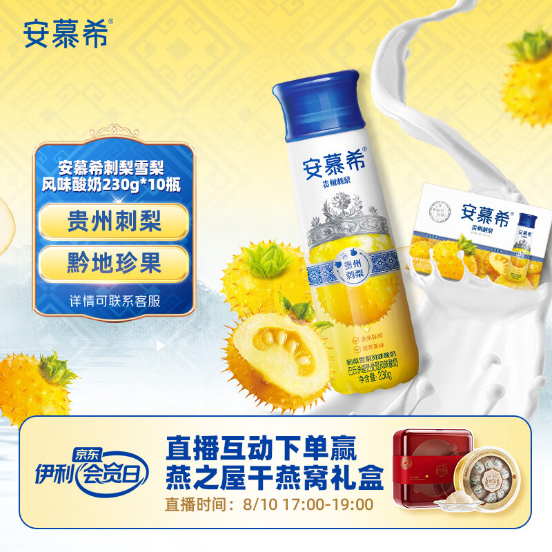 伊利安慕希刺梨雪梨风味酸奶230g*10瓶 京东专供 礼盒装