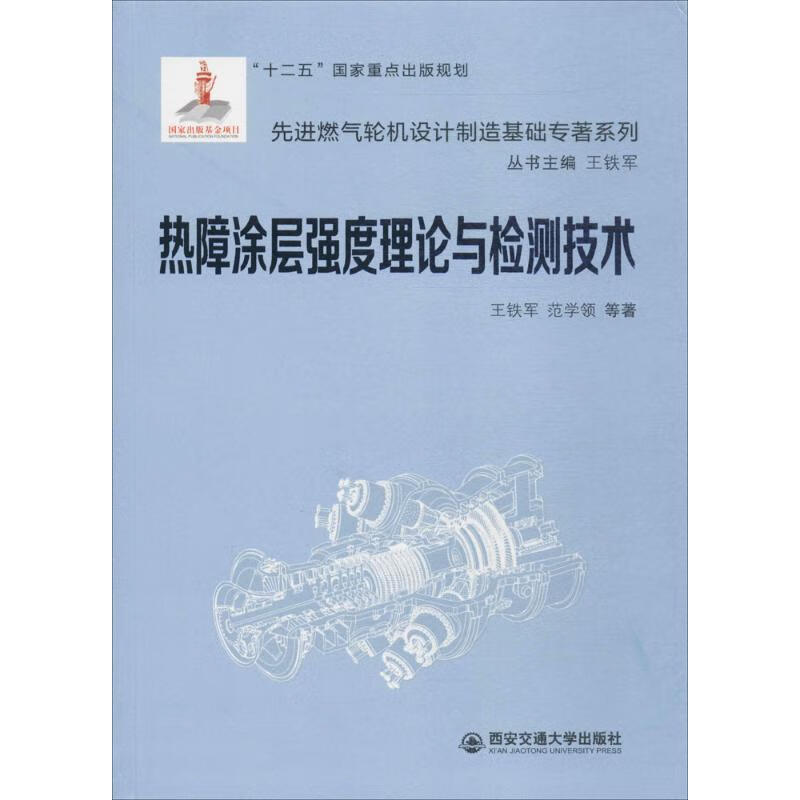 热障涂层强度理论与检测技术