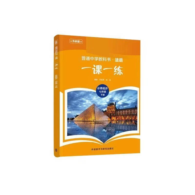 普通书:法语 一课一练 必修 起步 七年级 下册 外研版朱轶青外语教学与研究出版社9787521372151 工业技术书籍