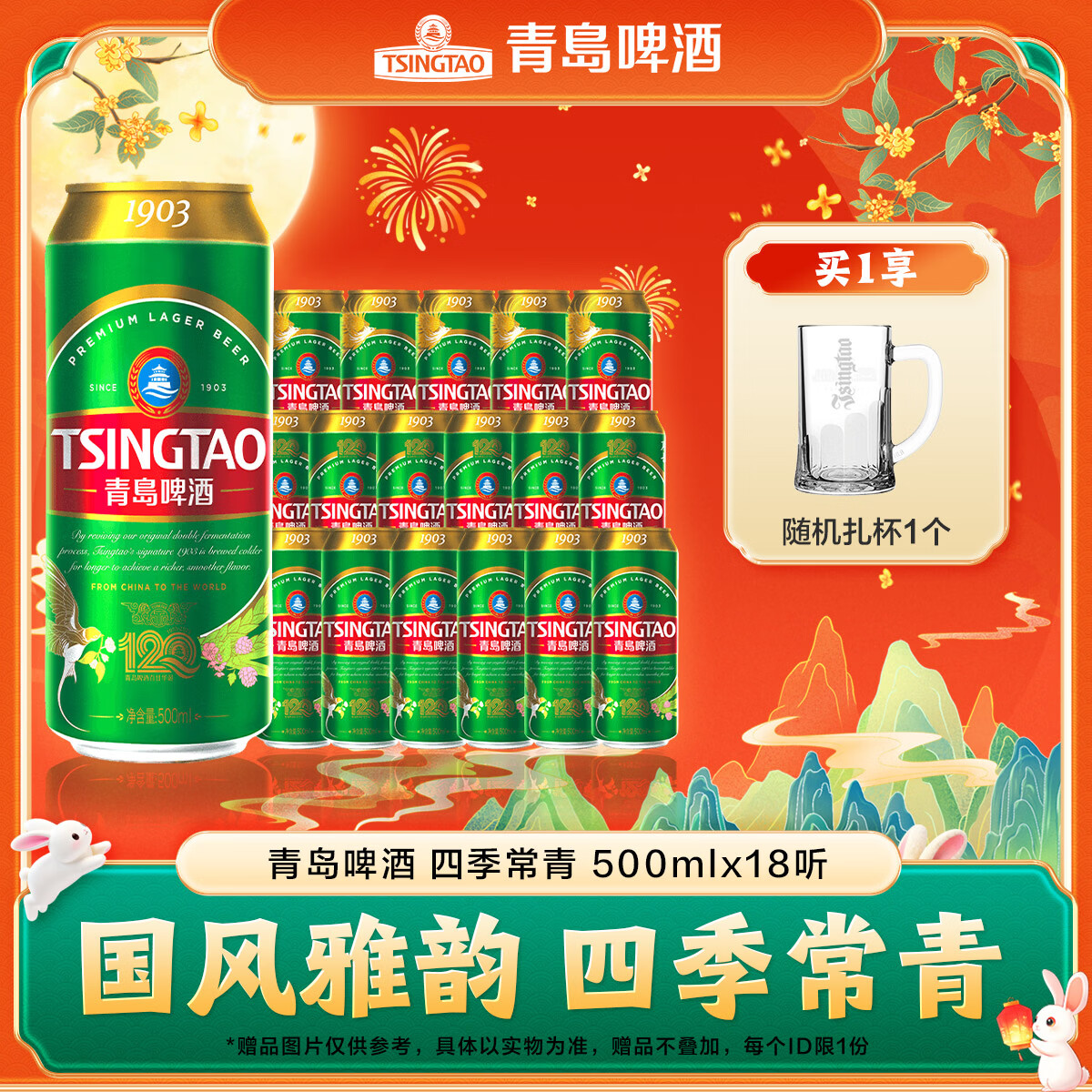 青岛啤酒经典1903中秋送礼 四季常青 500mL 18罐 整箱装
