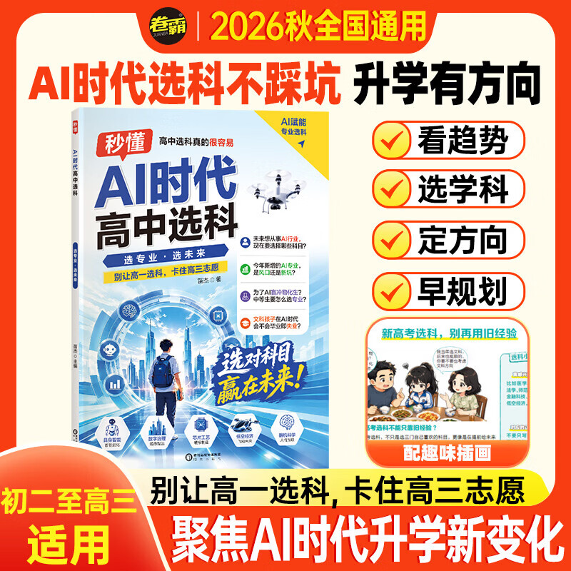 2027新卷霸新高一分班卷初三升高一入学分班摸底考试全套九科AI时代高中选科真的很容易普通高中学生发展指导选科指南新高考3+1+2模式高一规划学习兴趣导向选科 秒懂AI时代高中选科