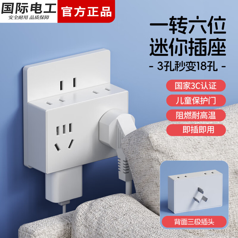 国际电工无线插座转换器一转多电源迷你插头直插18孔拓展扩展插座面板 白色一转六位【1只装】