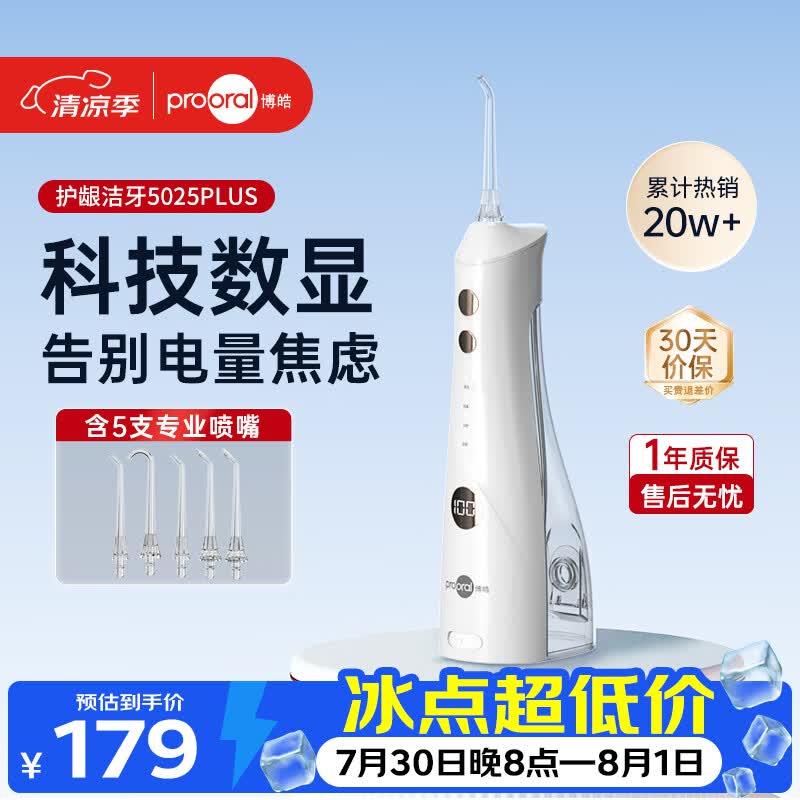 博皓（prooral）自营冲牙器 173.10元 - 86线报