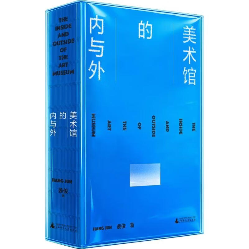 美术馆的内与外 广西师范大学出版社 姜俊 著 书籍 图书