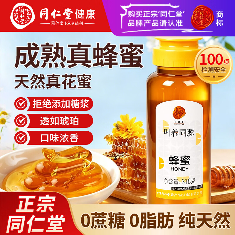 同仁堂（TRT）蜂蜜100%天然蜜挤压式瓶口滋补蜂蜜纯正蜂蜜便携挤压小瓶318g
