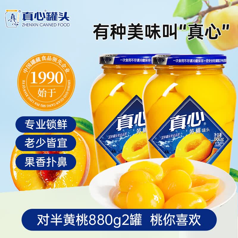 真心黄桃罐头 对半黄桃水果罐头 糖水饮料水果捞礼盒礼物880g*2瓶