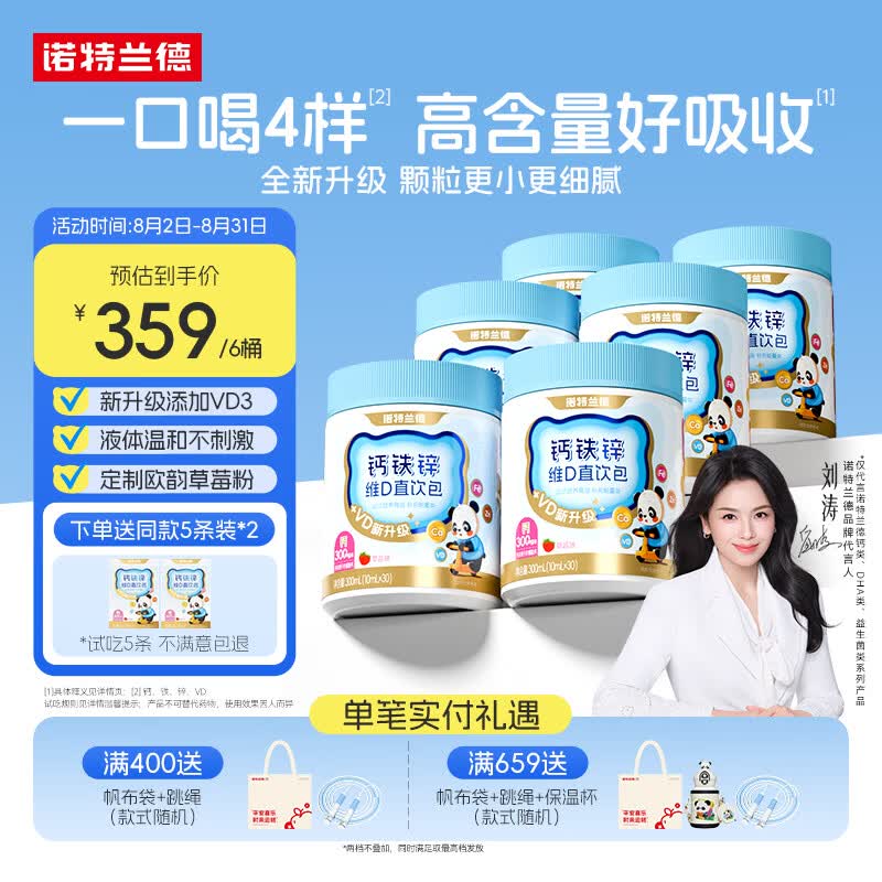诺特兰德钙铁锌维D直饮包 液体钙维生素d3运动儿童青少年成人 30条*6桶