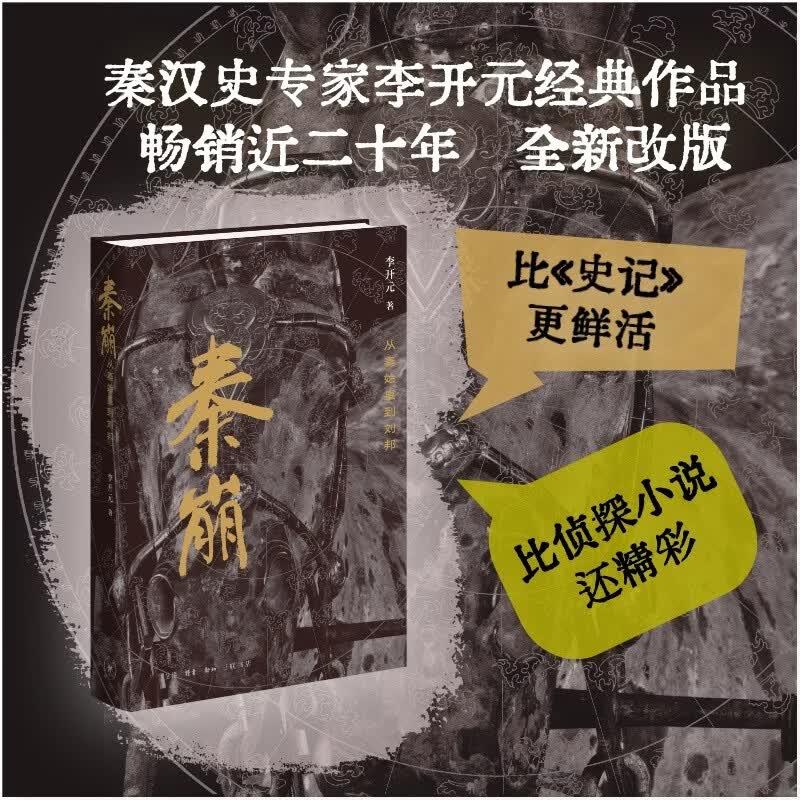 秦崩 从秦始皇到刘邦 精装修订版 李开元历史叙事力作 刘邦崛起与时代密码 三联书店出版